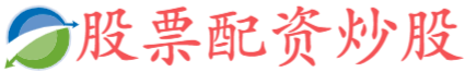 广禾配资-炒股配资手机版-配资免费体验-国内前十的证券公司