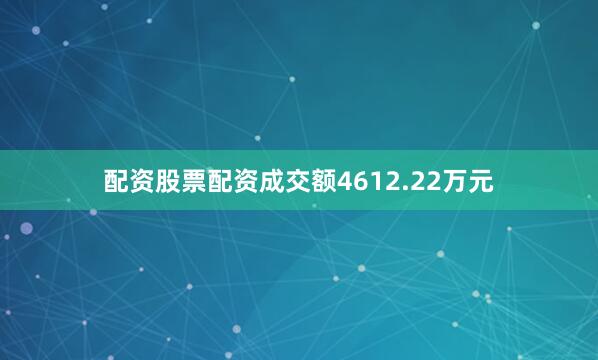配资股票配资成交额4612.22万元