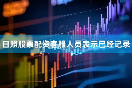 日照股票配资客服人员表示已经记录