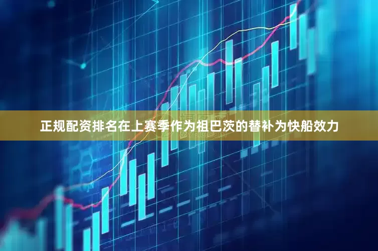 正规配资排名在上赛季作为祖巴茨的替补为快船效力