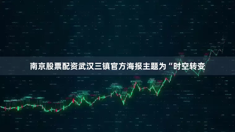 南京股票配资武汉三镇官方海报主题为“时空转变