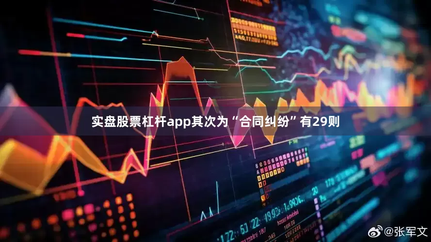 实盘股票杠杆app其次为“合同纠纷”有29则