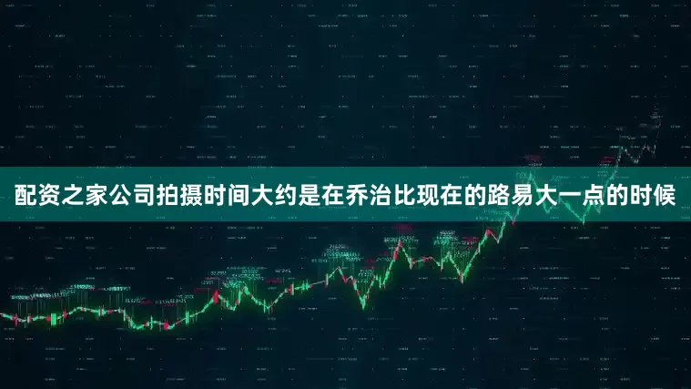 配资之家公司拍摄时间大约是在乔治比现在的路易大一点的时候