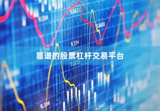 靠谱的股票杠杆交易平台