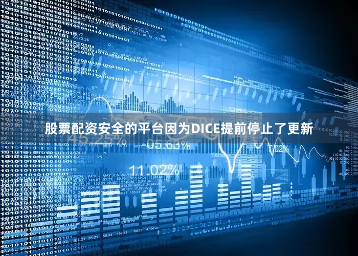 股票配资安全的平台因为DICE提前停止了更新
