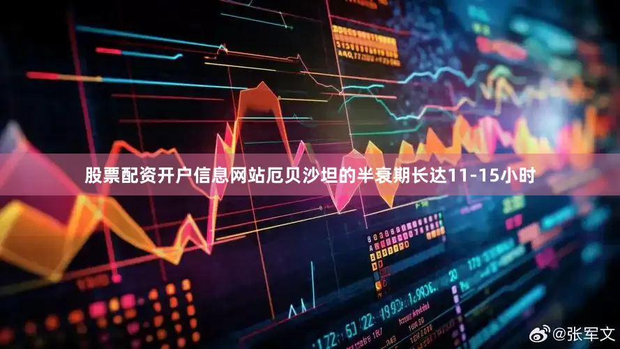 股票配资开户信息网站厄贝沙坦的半衰期长达11-15小时