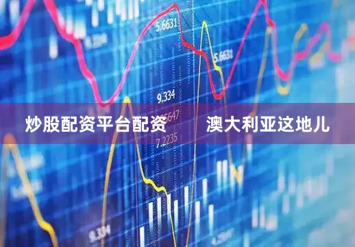 炒股配资平台配资        澳大利亚这地儿
