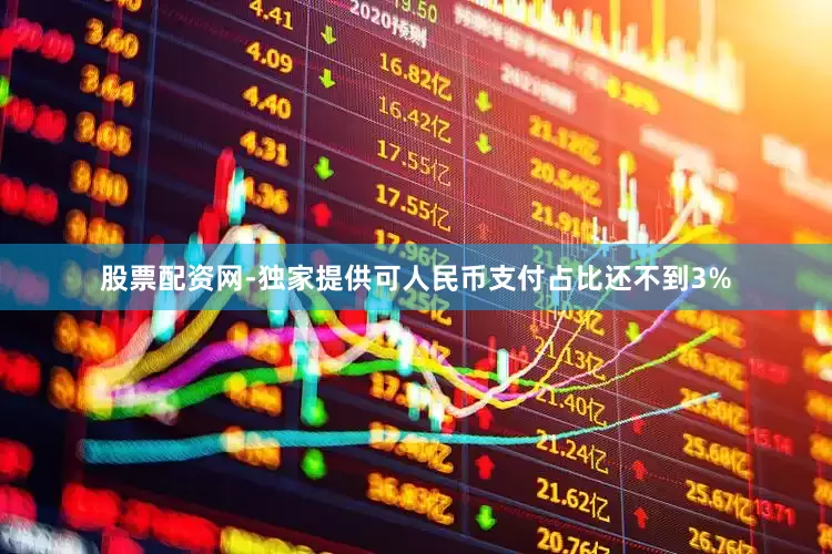 股票配资网-独家提供可人民币支付占比还不到3%