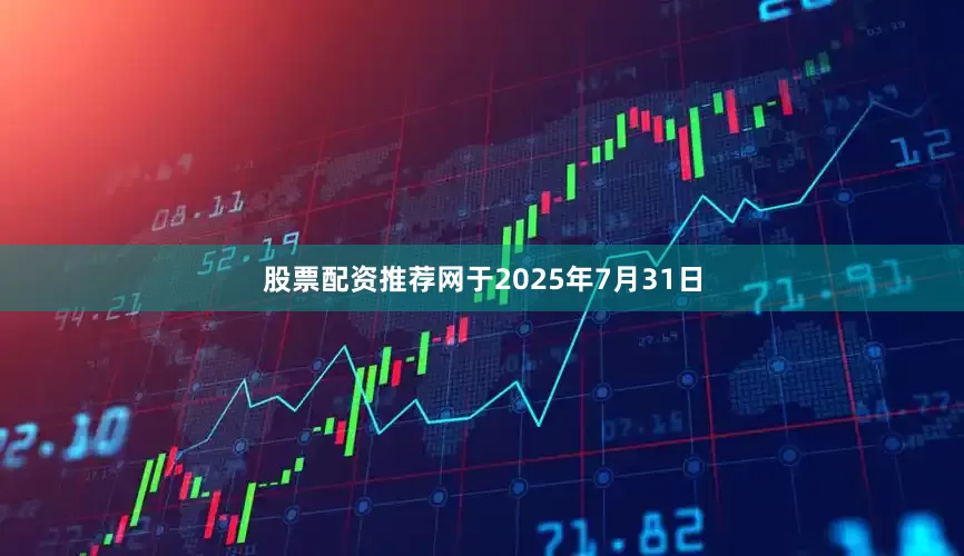 股票配资推荐网于2025年7月31日