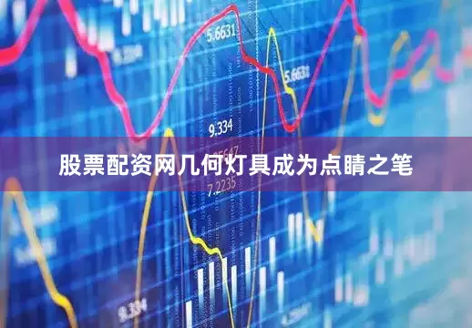 股票配资网几何灯具成为点睛之笔