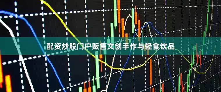 配资炒股门户贩售文创手作与轻食饮品