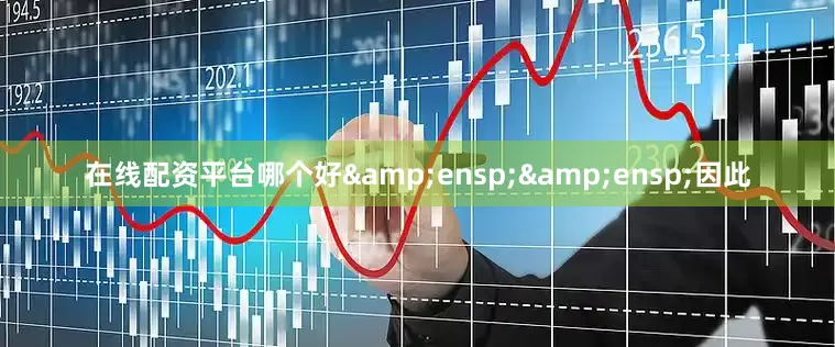 在线配资平台哪个好  因此