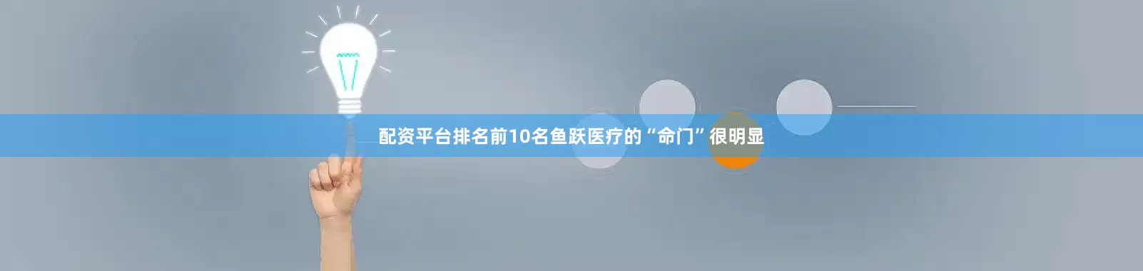 配资平台排名前10名鱼跃医疗的“命门”很明显