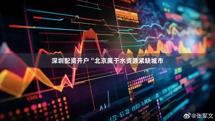 深圳配资开户“北京属于水资源紧缺城市
