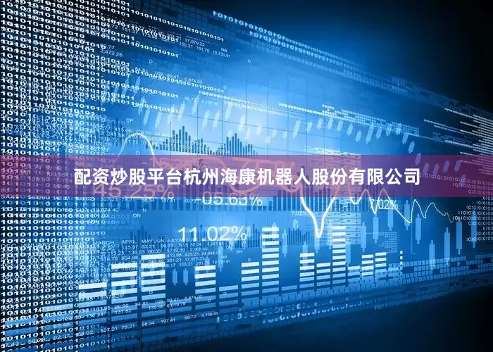 配资炒股平台杭州海康机器人股份有限公司