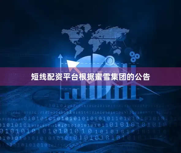 短线配资平台　　根据蜜雪集团的公告