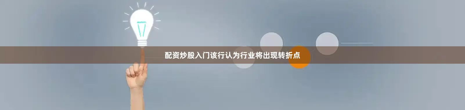 配资炒股入门　　该行认为行业将出现转折点