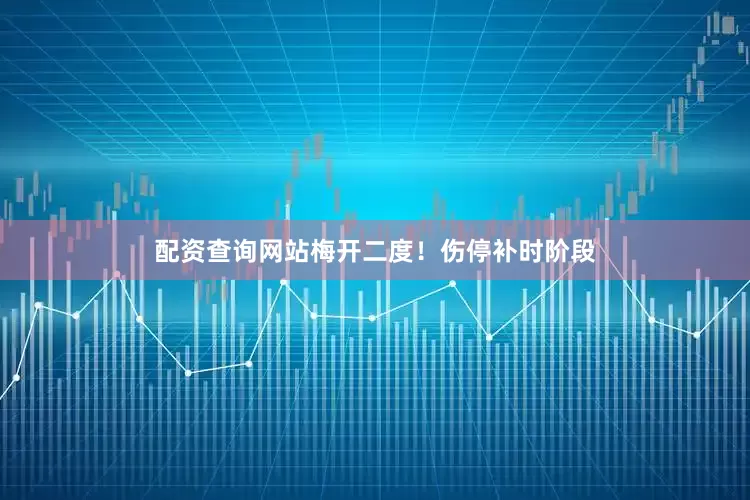 配资查询网站梅开二度！伤停补时阶段